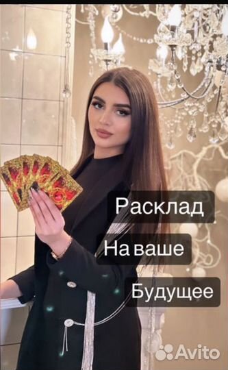 Гадание.Обучение.Приворот