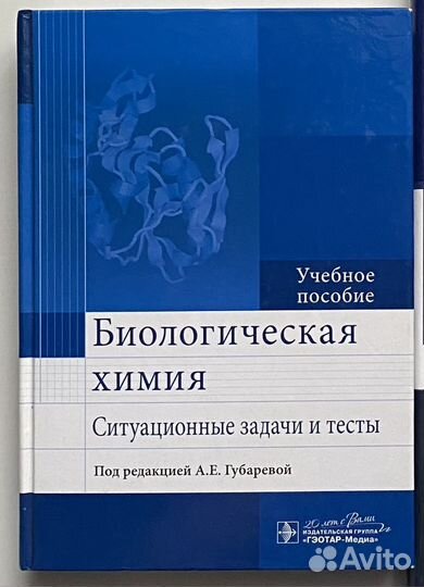 Биологическая химия. Ситуационные задачи и тесты