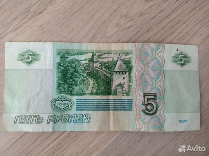 Банкнота 5 рублей 1997 года