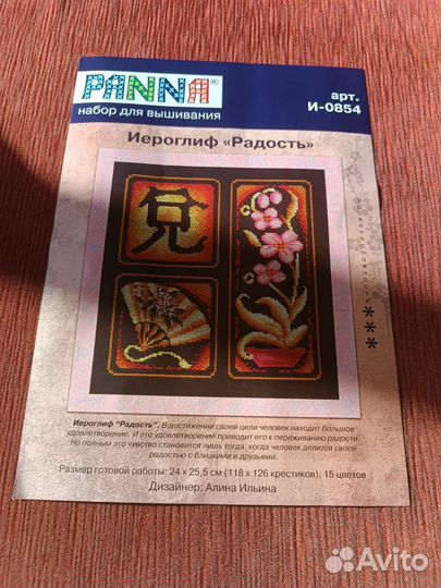 Набор для вышивания Иероглиф радость 24x25,5 см