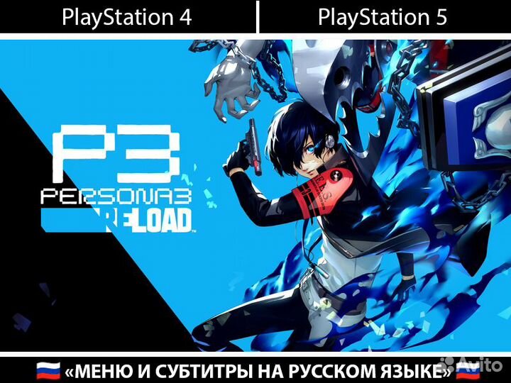 Persona 3 Reload PlayStation