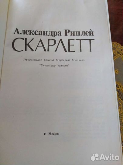 Книга Скарлетт 1992г