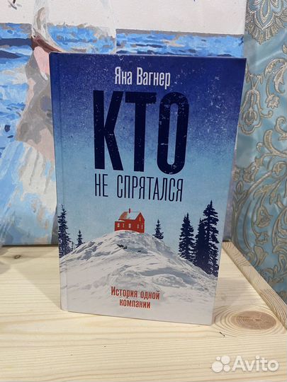 Книга новая Кто не спрятался -Яна Вагнер