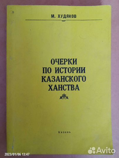 М. худяков, очерки по истории казанского ханства