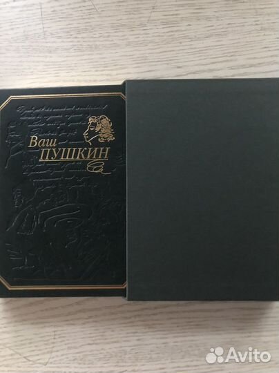 Ваш Пушкин. Подарочное издание