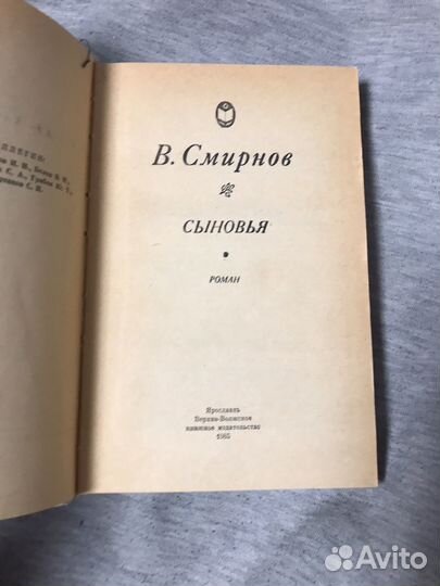 В. Смирнов - сыновья