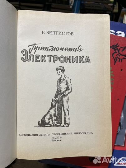 Велиистов. Приключения Электроника. Экси.1994 год