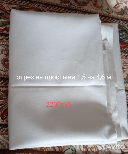 Простыни чистый лён и отрез на простыни