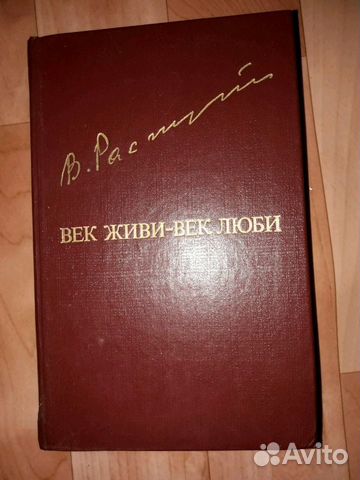 Картинки к произведению век живи век люби