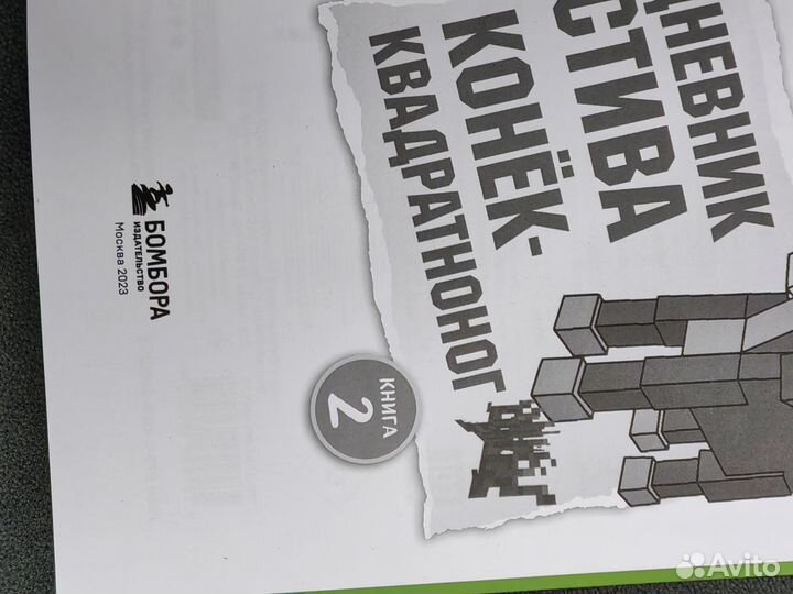 Книги Minecraft Дневник стива новые