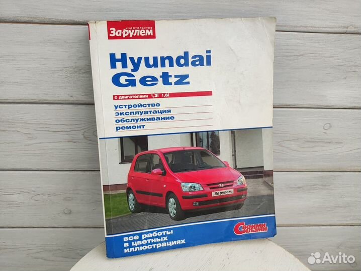 Hyundai Getz 1,4 л. с 2002г.Руководство по ремонту,инструкция по экспл.(Монолит)