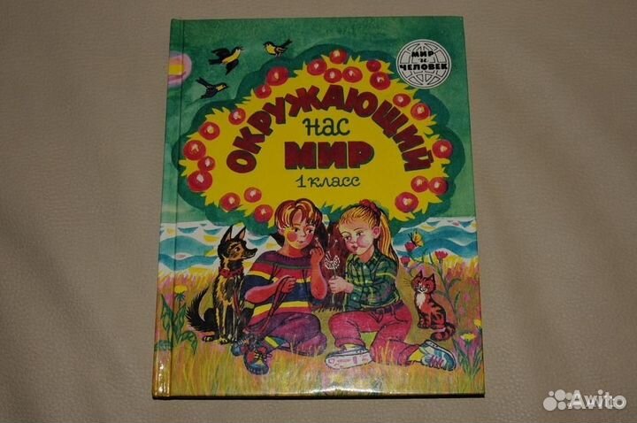 Вахрушев, Бурский Окружающий нас мир 1кл