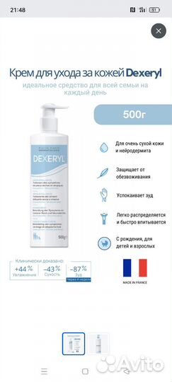 Dexeryl крем для тела, 500ml, Франция