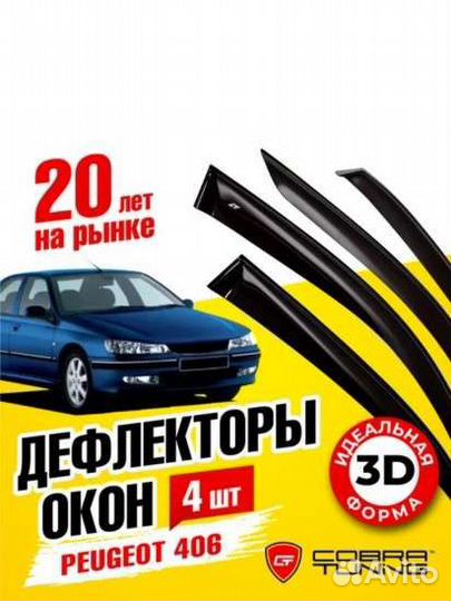 Дефлекторы окон для Peugeot 406 sedan 1995-2000 г