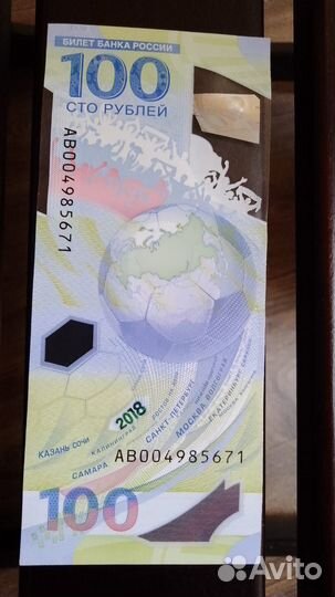 Купюра 100рублей чемпионата мира по футболу 2018
