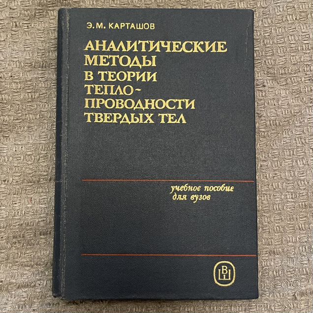 Аналитические методы в теории теплопровод 1985