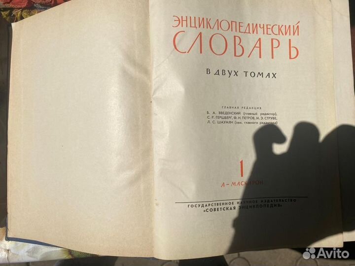 Словарь энциклопедический 1956г