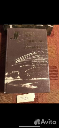 Радзявичюс Б. Большаки на рассвете