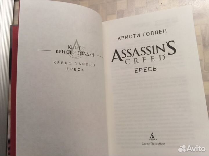 Книга Assassin’s Creed. Ересь голден, тираж 8000