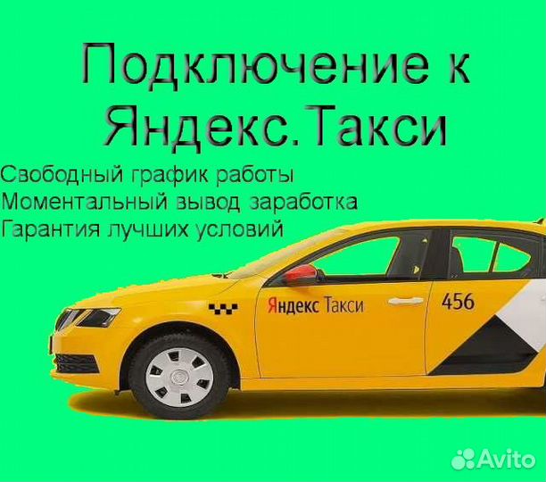 Водитель Яндекс.Такси с личным авто гибкий график