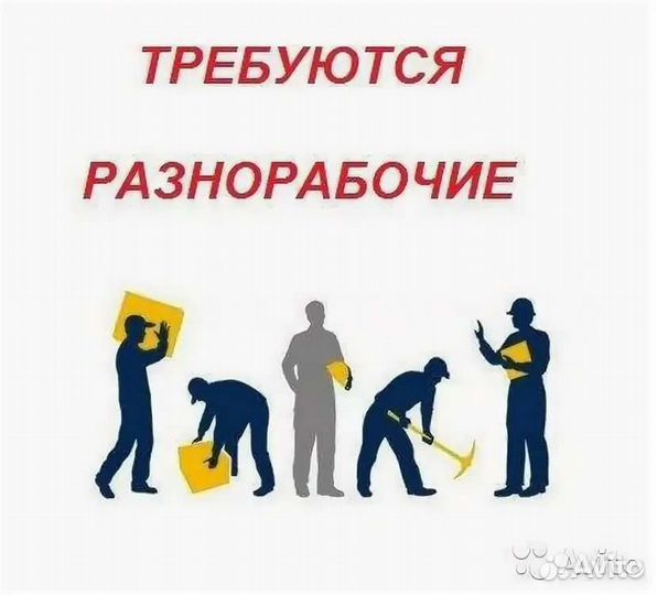 Разнорабочий