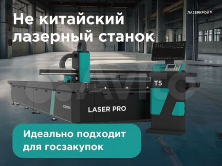 Лазерный станок с Чпу laser Pro 1.5 на 6 метра