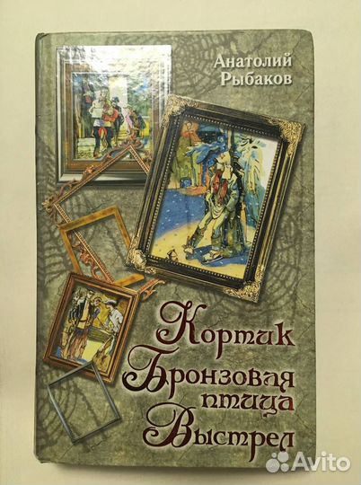 Анатолий Рыбаков Кортик. Бронзовая птица. Выстрел