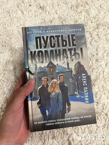 Алекс Палвин - пустые комнаты