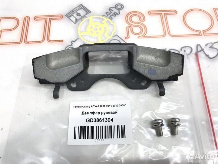 Демпфер рулевой Toyota Camry (ACV40,GSV40) 2009