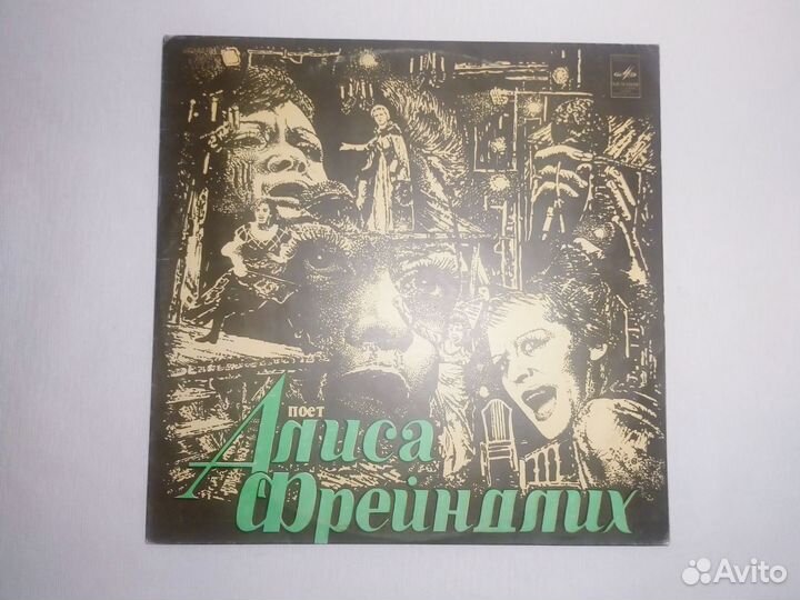 Винил / Алиса Фрейндлих / 1980