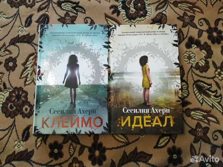 Сесилия Ахерн: дилогия 