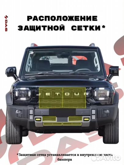 Защитная сетка под решетку радиатора Jetour Traveller T2 / Джетур Тревелер T2 2023-2025 г.в