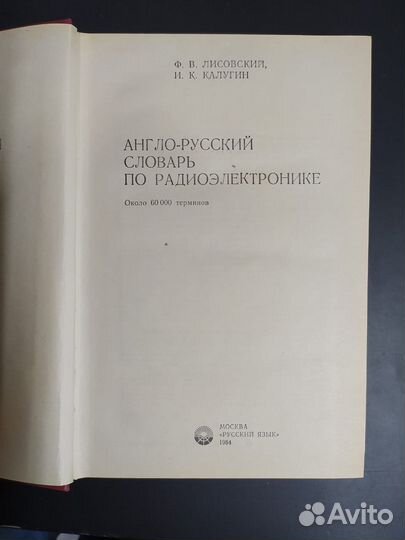 Англо-русский словарь по радио-электронике