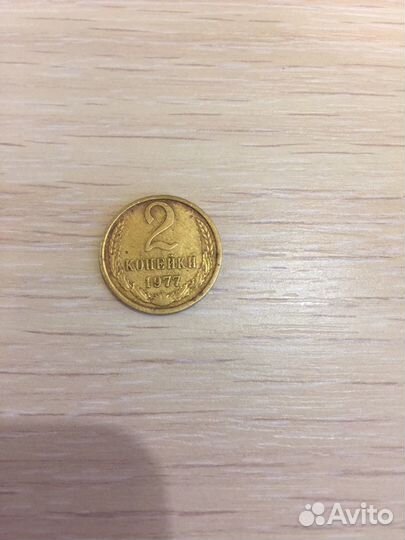 2 копейки СССР