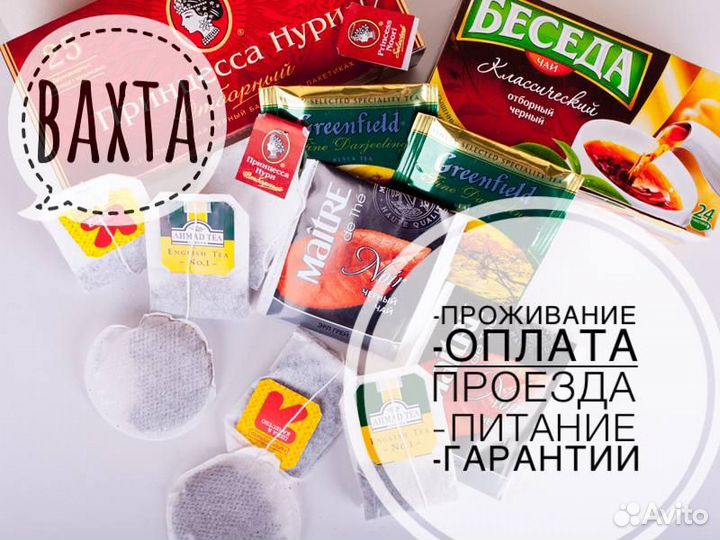 Упаковщик чая короткая вахта с проживанием+питание