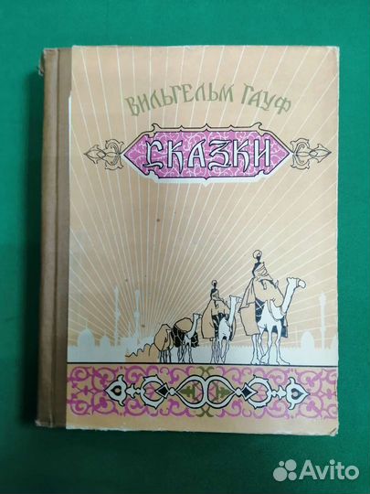 Вильгельм гауф сказки 1958г