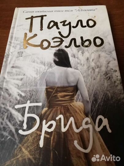 Книга П. Коэльо Брида