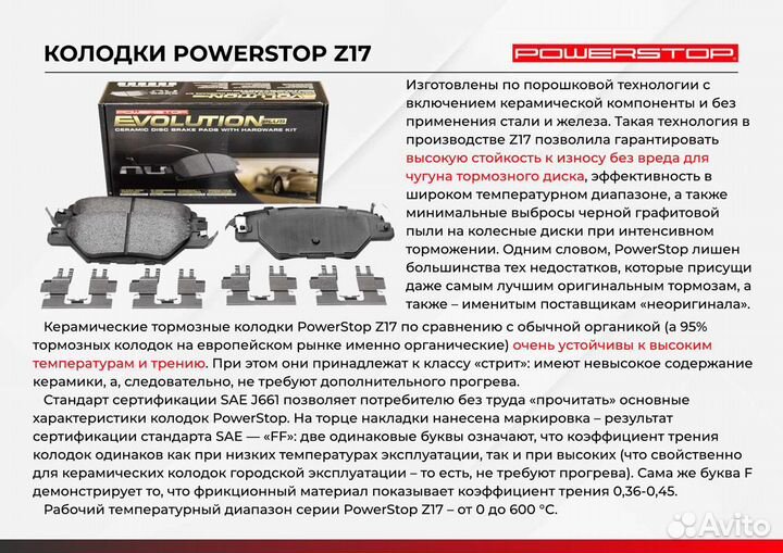 Передние колодки PowerStop Z17 Honda Acura