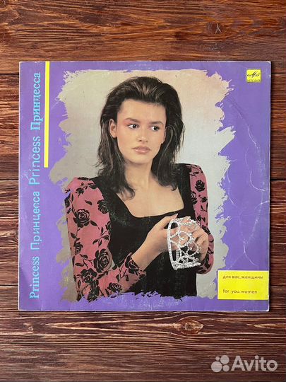 Принцесса 