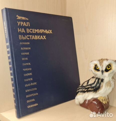 Мезенин Н. Урал на всемирных выставках. 1971