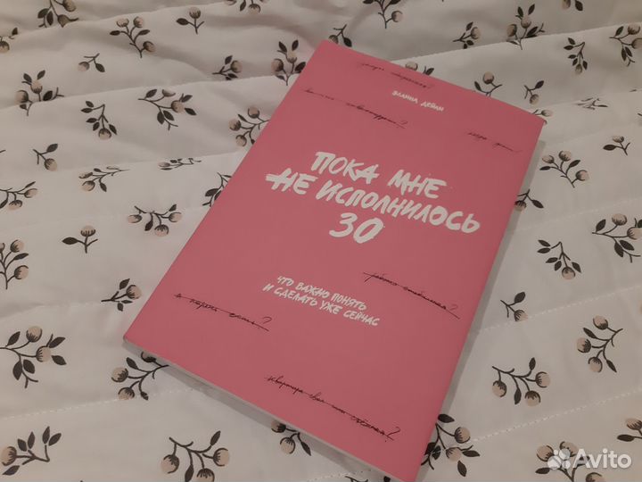 Эллина Дейли. Пока мне не исполнилось 30