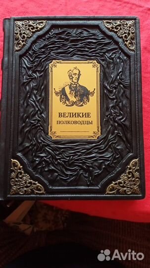 Великие полководцы антиквариат