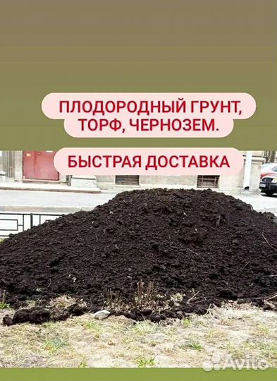 Плодородный грунт, Торф, Чернозем.Быстрая доставка