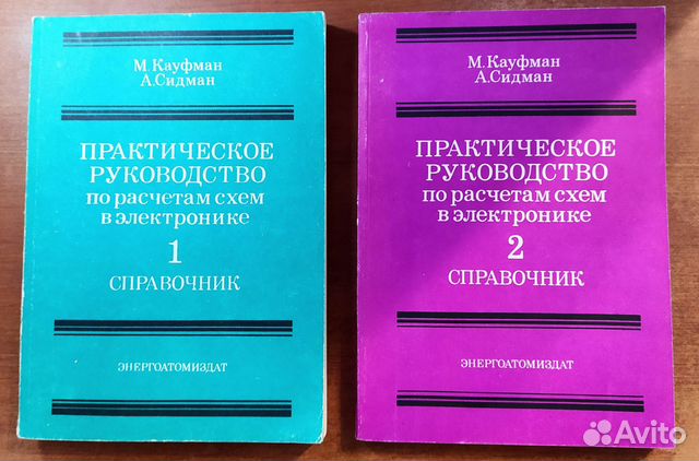 М кауфман м сидман практическое руководство по расчетам схем в электронике