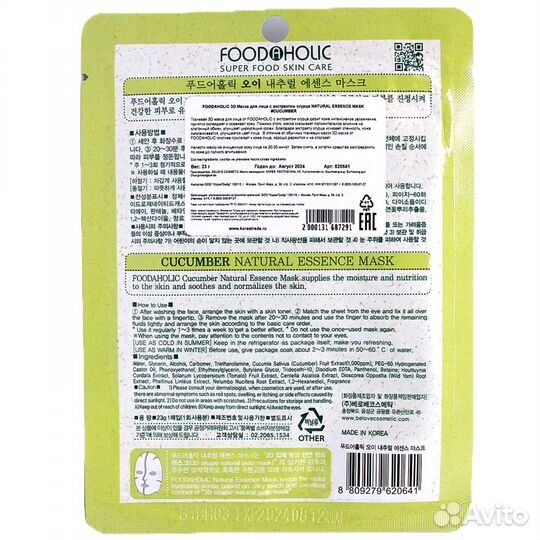 Foodaholic natural essence mask cucumber 3D Маска