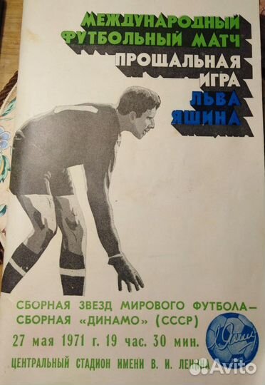 Билет на футбол Прощальный матч Яшина 27 мая 1971