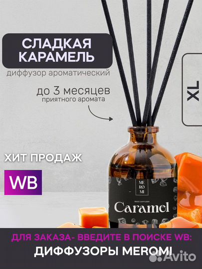 Парфюм для дома meromi Сладкая карамель