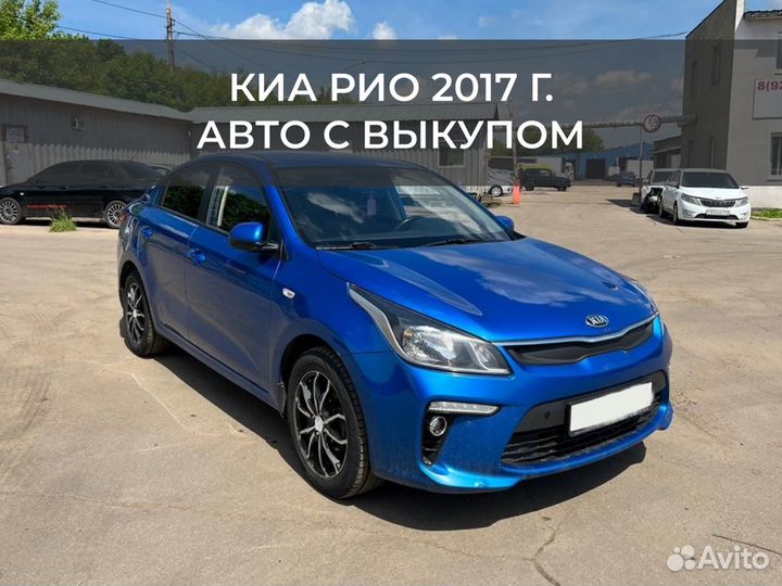 Авто с выкупом