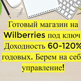 Готовый бизнес Wildberries под ключ, 80 годовых