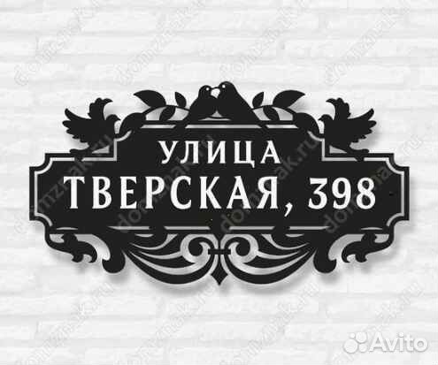 Красивая табличка с адресом